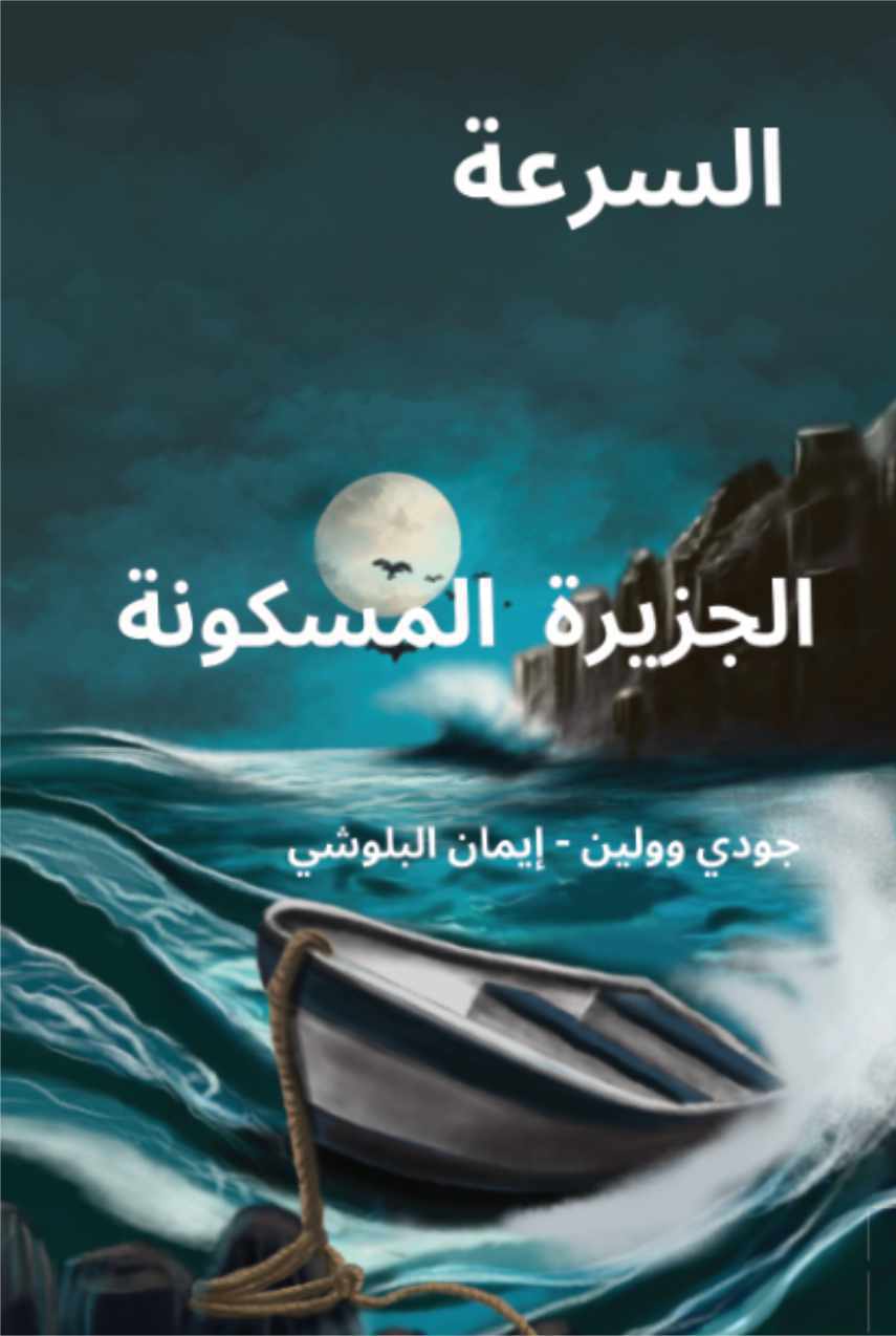 Speed: Haunted Island Arabic